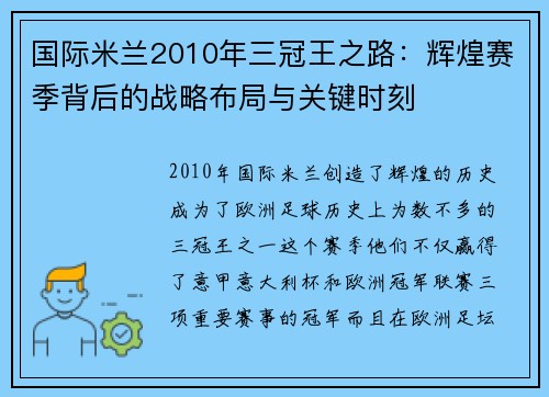 国际米兰2010年三冠王之路：辉煌赛季背后的战略布局与关键时刻