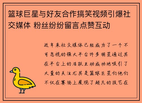 篮球巨星与好友合作搞笑视频引爆社交媒体 粉丝纷纷留言点赞互动