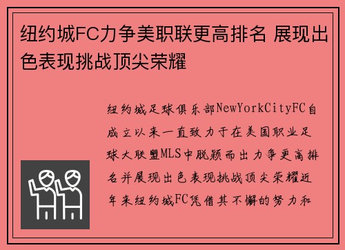 纽约城FC力争美职联更高排名 展现出色表现挑战顶尖荣耀