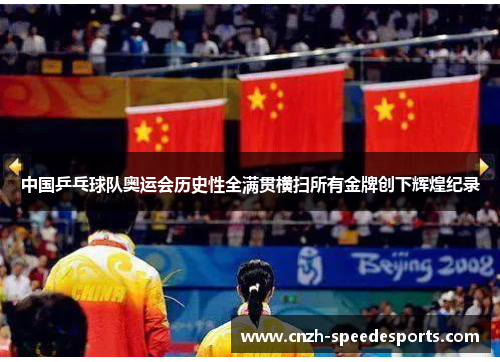 中国乒乓球队奥运会历史性全满贯横扫所有金牌创下辉煌纪录