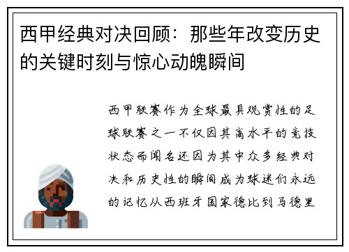 西甲经典对决回顾：那些年改变历史的关键时刻与惊心动魄瞬间