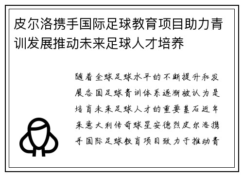 皮尔洛携手国际足球教育项目助力青训发展推动未来足球人才培养