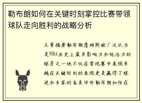 勒布朗如何在关键时刻掌控比赛带领球队走向胜利的战略分析