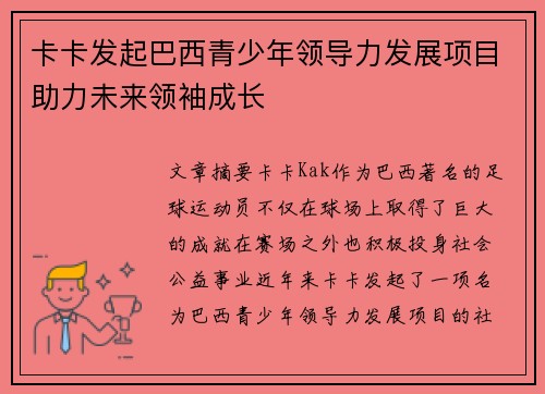 卡卡发起巴西青少年领导力发展项目助力未来领袖成长