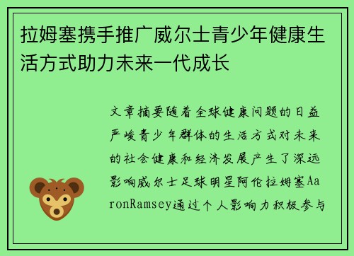 拉姆塞携手推广威尔士青少年健康生活方式助力未来一代成长