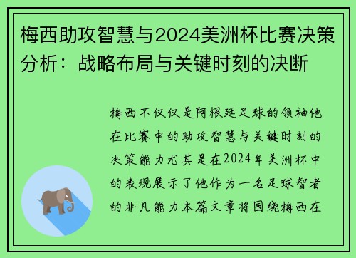 梅西助攻智慧与2024美洲杯比赛决策分析：战略布局与关键时刻的决断