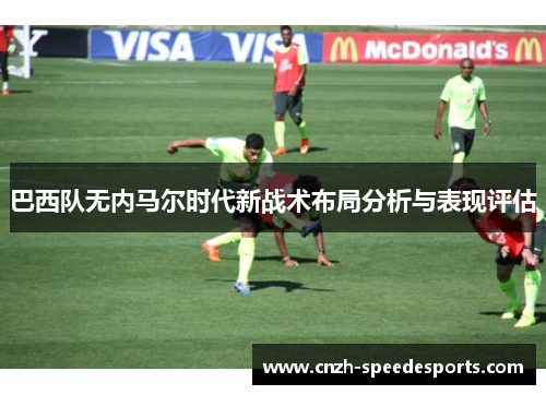 巴西队无内马尔时代新战术布局分析与表现评估