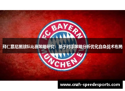 拜仁慕尼黑球队比赛策略研究：基于对手策略分析优化自身战术布局