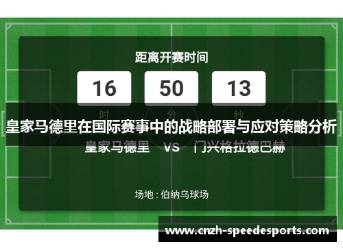 皇家马德里在国际赛事中的战略部署与应对策略分析
