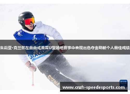 朱莉亚·克兰兹在自由式滑雪U型场地赛事中表现出色夺金刷新个人最佳成绩