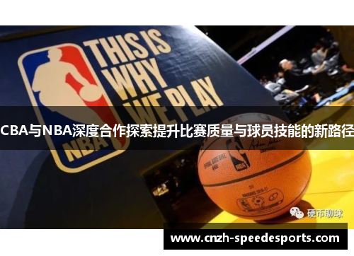 CBA与NBA深度合作探索提升比赛质量与球员技能的新路径