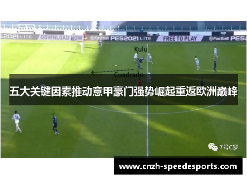 五大关键因素推动意甲豪门强势崛起重返欧洲巅峰