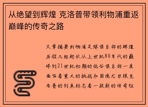 从绝望到辉煌 克洛普带领利物浦重返巅峰的传奇之路