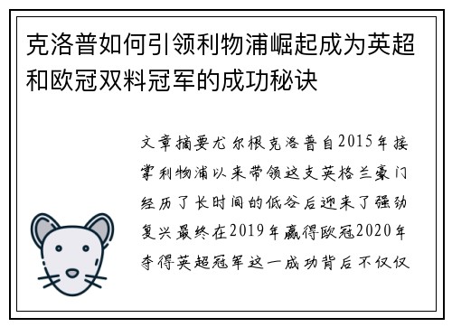 克洛普如何引领利物浦崛起成为英超和欧冠双料冠军的成功秘诀
