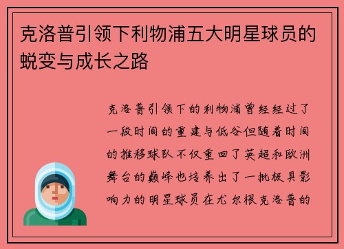 克洛普引领下利物浦五大明星球员的蜕变与成长之路