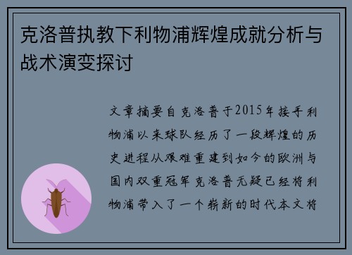 克洛普执教下利物浦辉煌成就分析与战术演变探讨