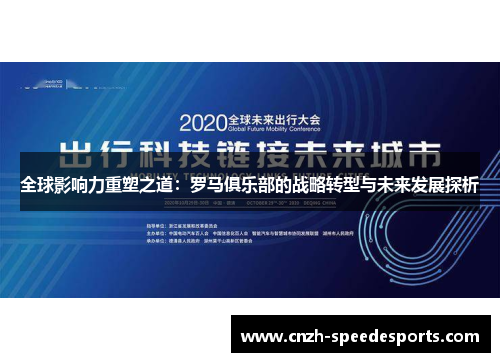 全球影响力重塑之道：罗马俱乐部的战略转型与未来发展探析
