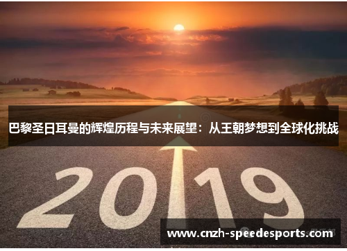 巴黎圣日耳曼的辉煌历程与未来展望：从王朝梦想到全球化挑战