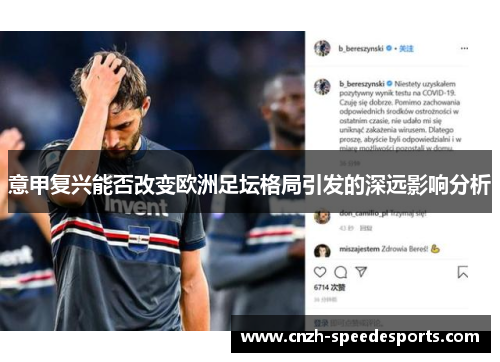 意甲复兴能否改变欧洲足坛格局引发的深远影响分析
