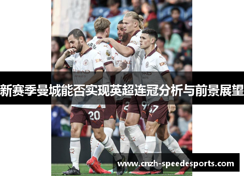 新赛季曼城能否实现英超连冠分析与前景展望