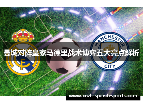曼城对阵皇家马德里战术博弈五大亮点解析