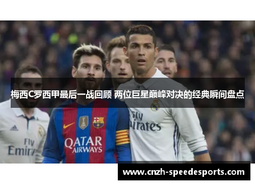 梅西C罗西甲最后一战回顾 两位巨星巅峰对决的经典瞬间盘点