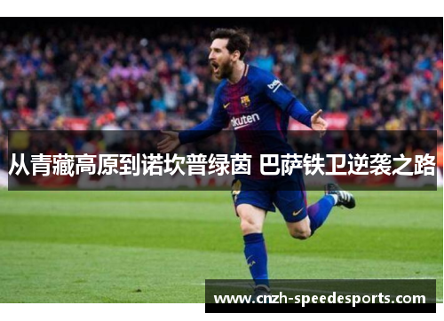 从青藏高原到诺坎普绿茵 巴萨铁卫逆袭之路