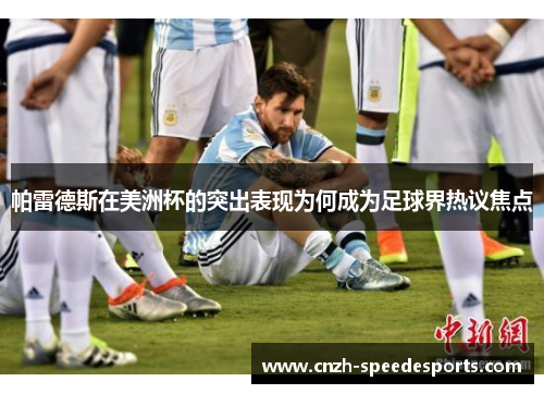 帕雷德斯在美洲杯的突出表现为何成为足球界热议焦点