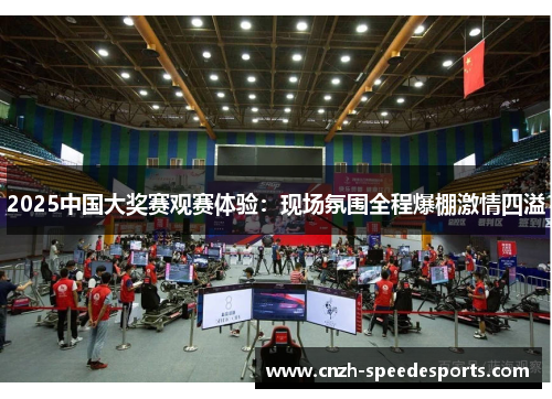 2025中国大奖赛观赛体验：现场氛围全程爆棚激情四溢