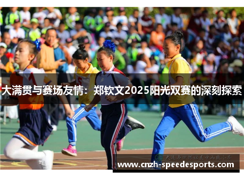 大满贯与赛场友情：郑钦文2025阳光双赛的深刻探索