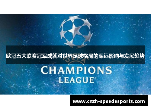 欧冠五大联赛冠军成就对世界足球格局的深远影响与发展趋势