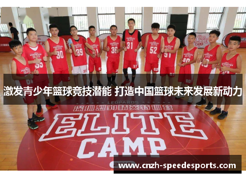 激发青少年篮球竞技潜能 打造中国篮球未来发展新动力