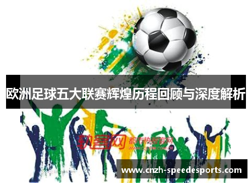 欧洲足球五大联赛辉煌历程回顾与深度解析