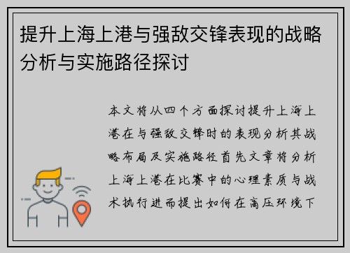提升上海上港与强敌交锋表现的战略分析与实施路径探讨