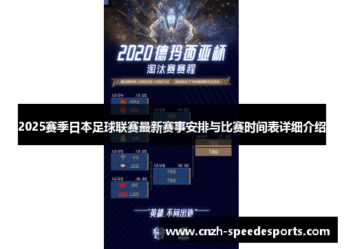 2025赛季日本足球联赛最新赛事安排与比赛时间表详细介绍