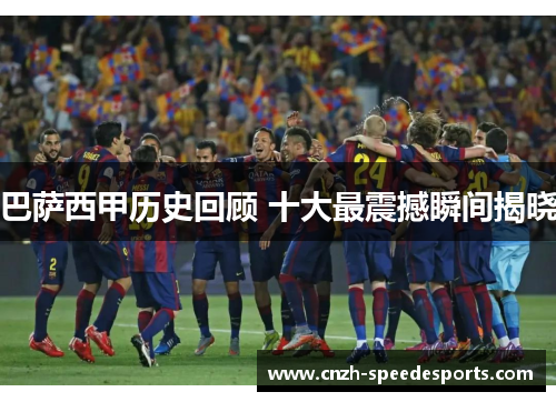 巴萨西甲历史回顾 十大最震撼瞬间揭晓
