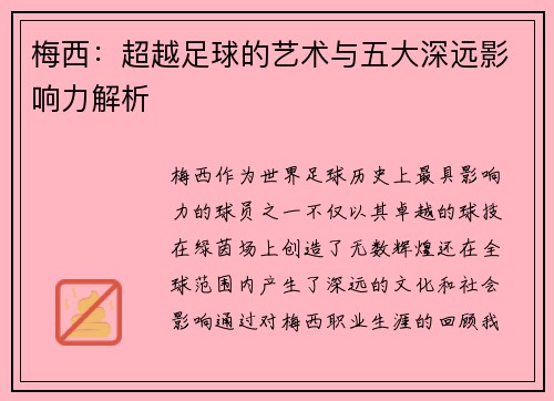 梅西：超越足球的艺术与五大深远影响力解析