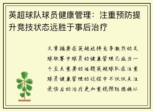 英超球队球员健康管理：注重预防提升竞技状态远胜于事后治疗