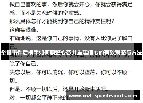 举报事件后棋手如何调整心态并重建信心的有效策略与方法