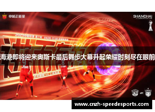 海港即将迎来奥斯卡最后舞步大幕升起荣耀时刻尽在眼前