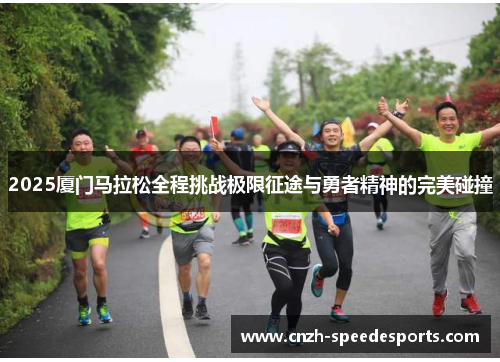 2025厦门马拉松全程挑战极限征途与勇者精神的完美碰撞