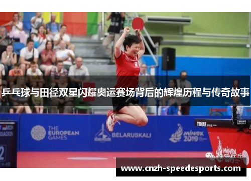 乒乓球与田径双星闪耀奥运赛场背后的辉煌历程与传奇故事