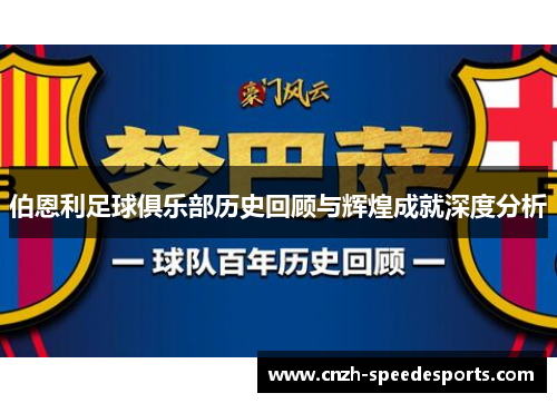 伯恩利足球俱乐部历史回顾与辉煌成就深度分析