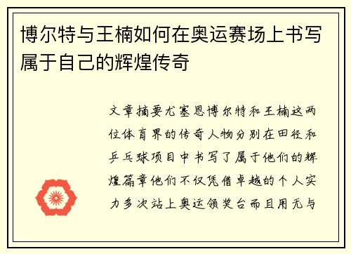 博尔特与王楠如何在奥运赛场上书写属于自己的辉煌传奇