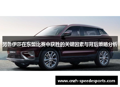 努鲁伊莎在东盟比赛中获胜的关键因素与背后策略分析