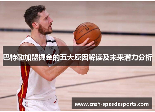 巴特勒加盟掘金的五大原因解读及未来潜力分析