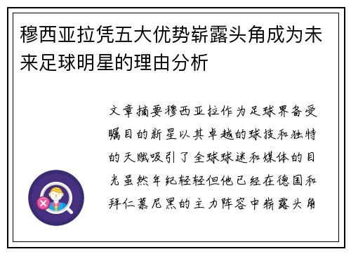 穆西亚拉凭五大优势崭露头角成为未来足球明星的理由分析