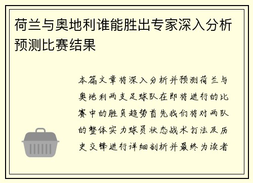 荷兰与奥地利谁能胜出专家深入分析预测比赛结果