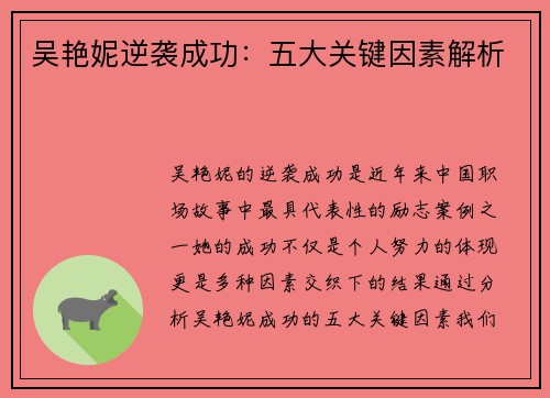 吴艳妮逆袭成功：五大关键因素解析