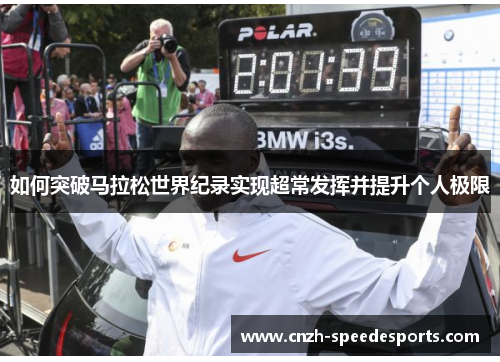 如何突破马拉松世界纪录实现超常发挥并提升个人极限
